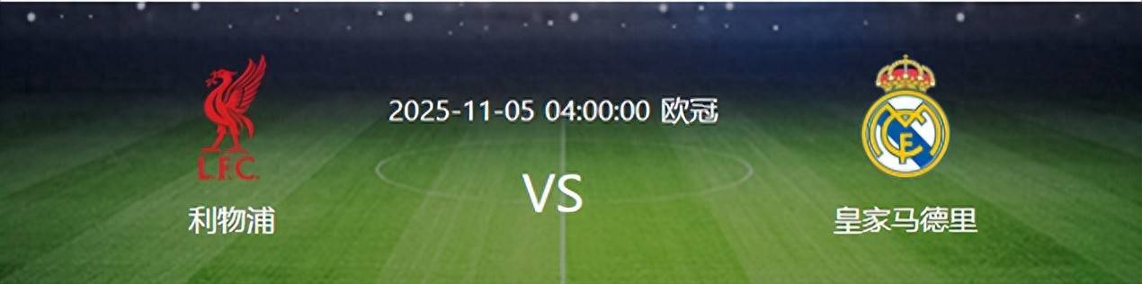 欧冠皇马VS利物浦：轮换5大主力贝林厄姆领衔两大失意悍将出击