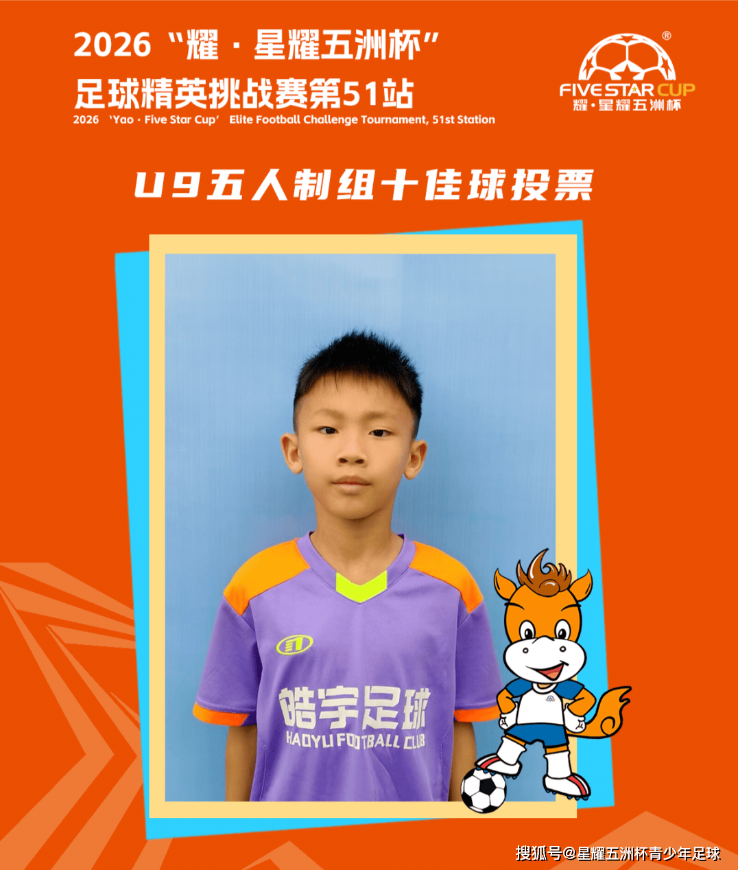 U9五人制组十佳球投票（下篇）“星耀五洲杯”第51站
