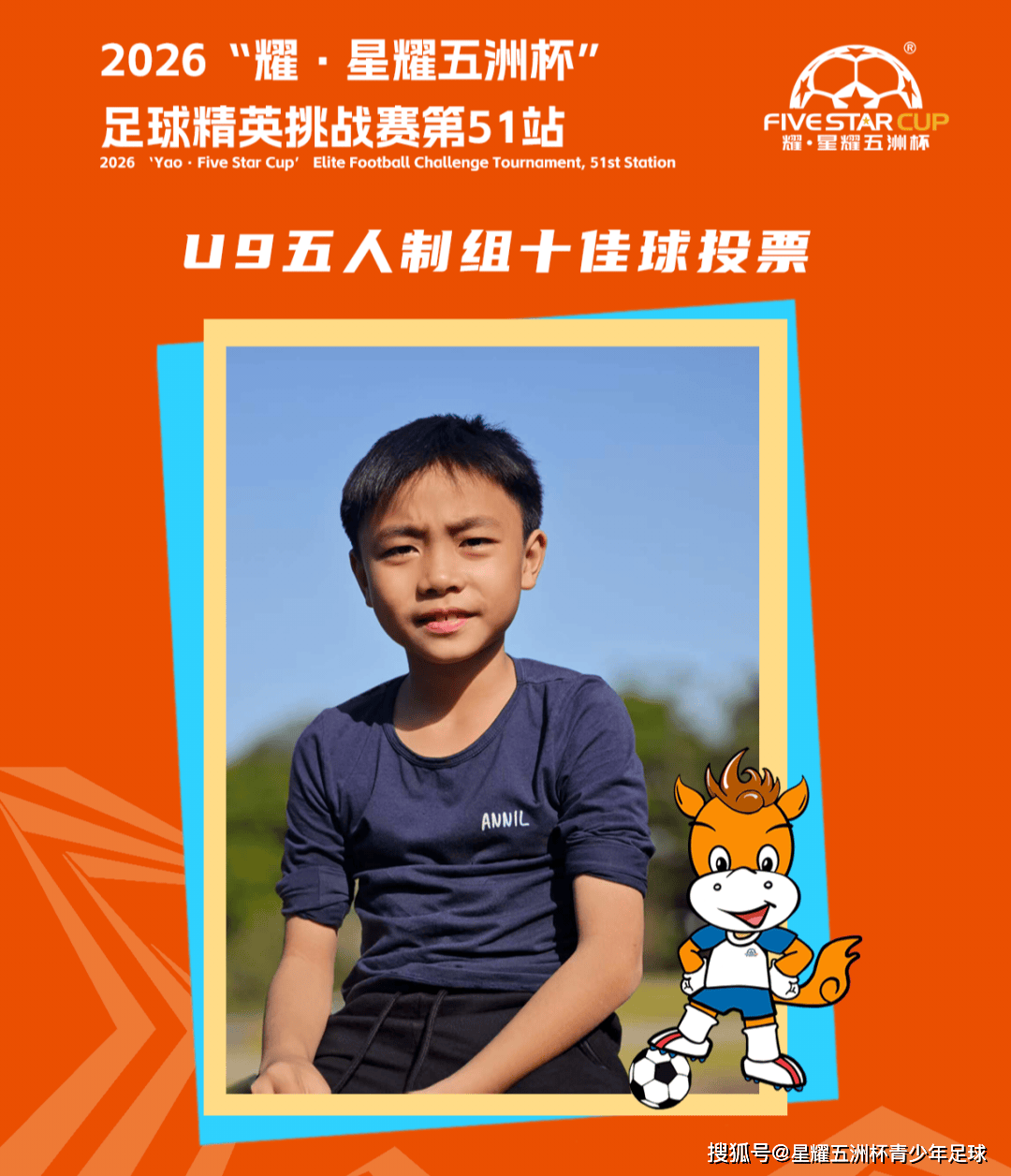 U9五人制组十佳球投票（下篇）“星耀五洲杯”第51站
