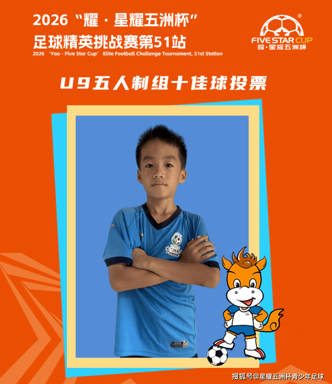 U9五人制组十佳球投票（下篇）“星耀五洲杯”第51站
