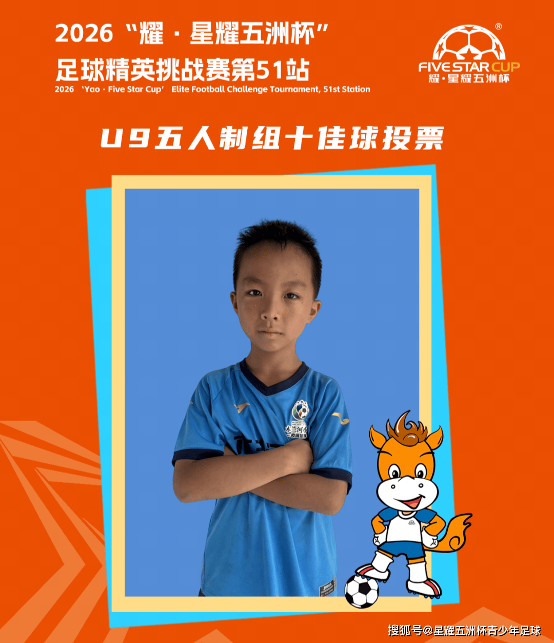 U9五人制组十佳球投票（下篇）“星耀五洲杯”第51站