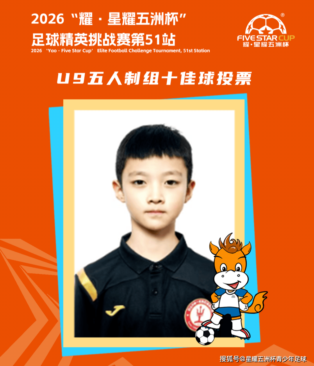 U9五人制组十佳球投票（下篇）“星耀五洲杯”第51站