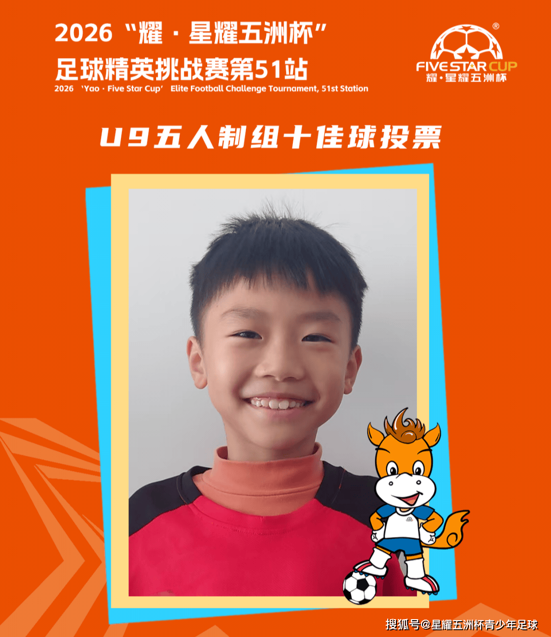 U9五人制组十佳球投票（下篇）“星耀五洲杯”第51站