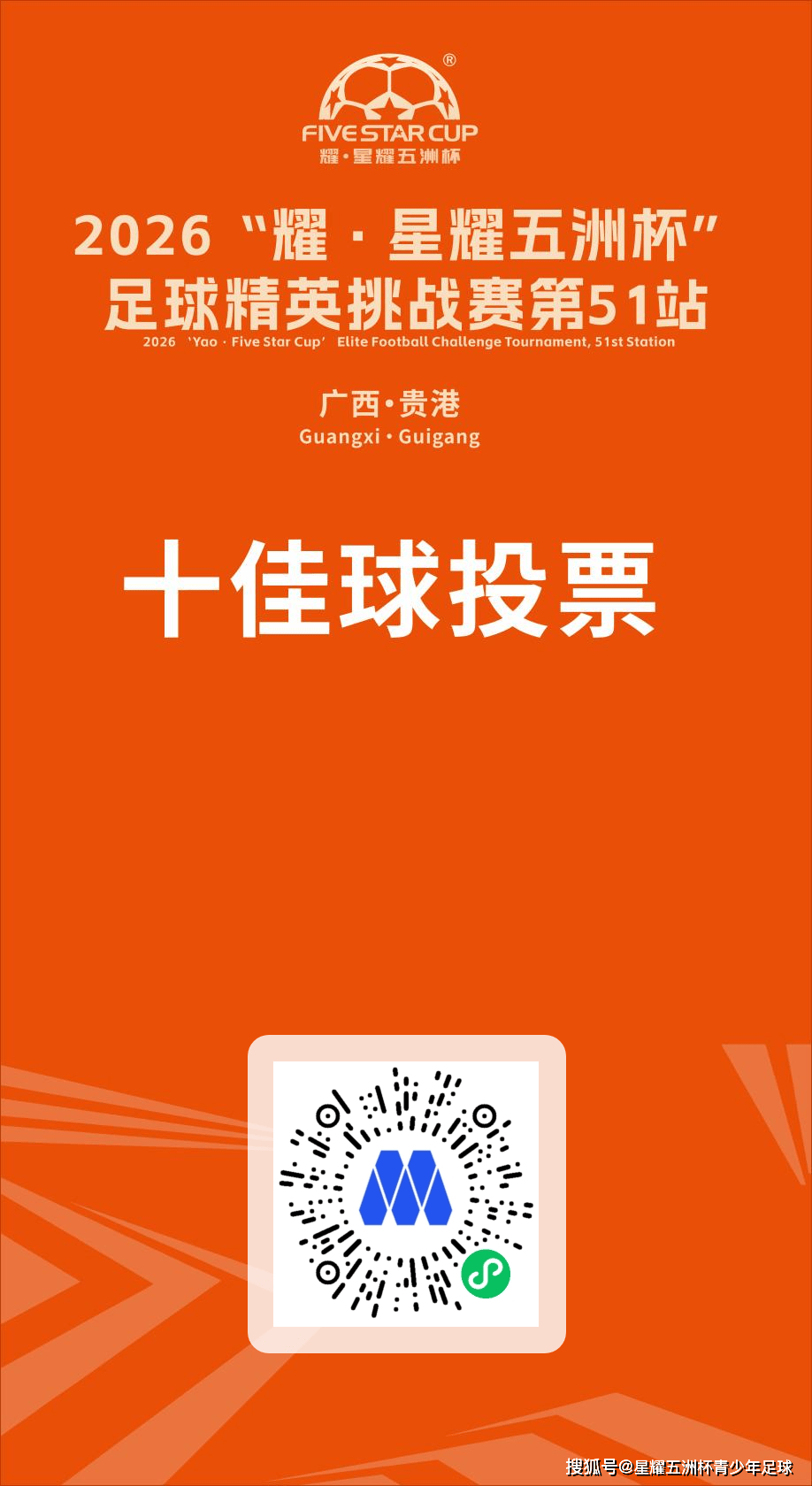 U9五人制组十佳球投票（下篇）“星耀五洲杯”第51站